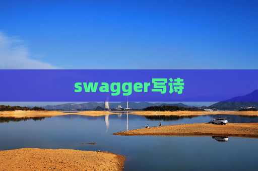 swagger写诗