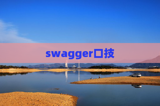 swagger口技 swagger口技